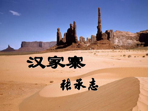 2016人教选修语文中国现代诗歌散文欣赏》课件：散文部分 第一单元 那一串记忆的珍珠-汉家寨(共37张PPT)
