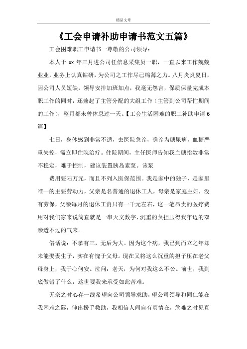 《工会申请补助申请书范文五篇》