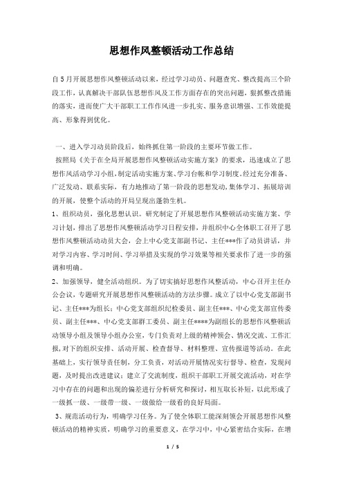 2019年思想作风整顿活动工作总结