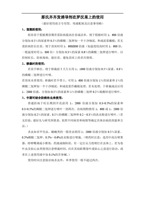 那氏齐齐发诱导剂在罗汉果上的使用