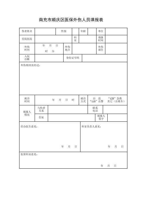 外伤申报表 (1)