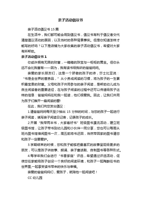 亲子活动倡议书