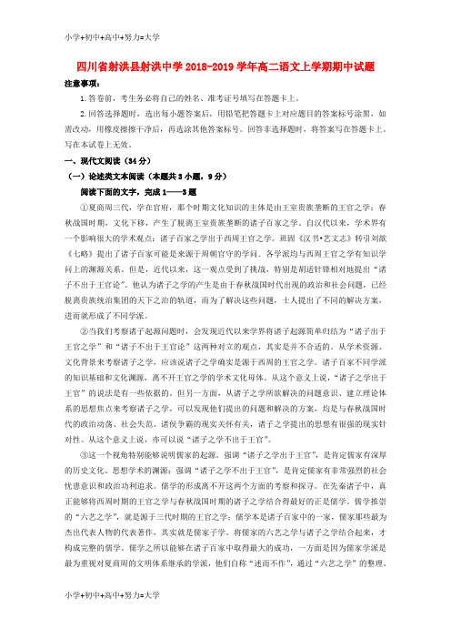 配套K12四川省射洪县射洪中学2018-2019学年高二语文上学期期中试题