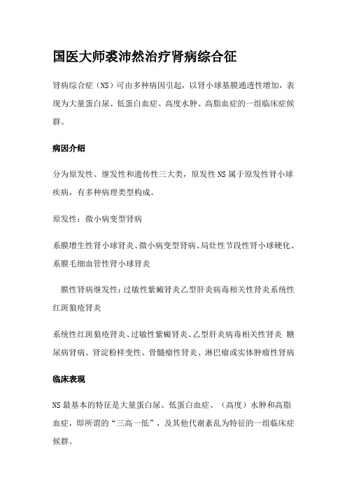 国医大师裘沛然治疗肾病综合征
