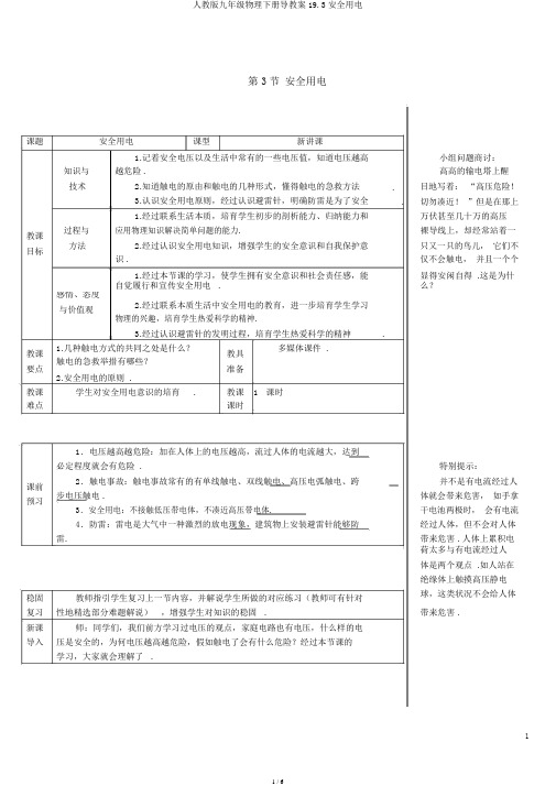 人教版九年级物理下册导学案19.3安全用电