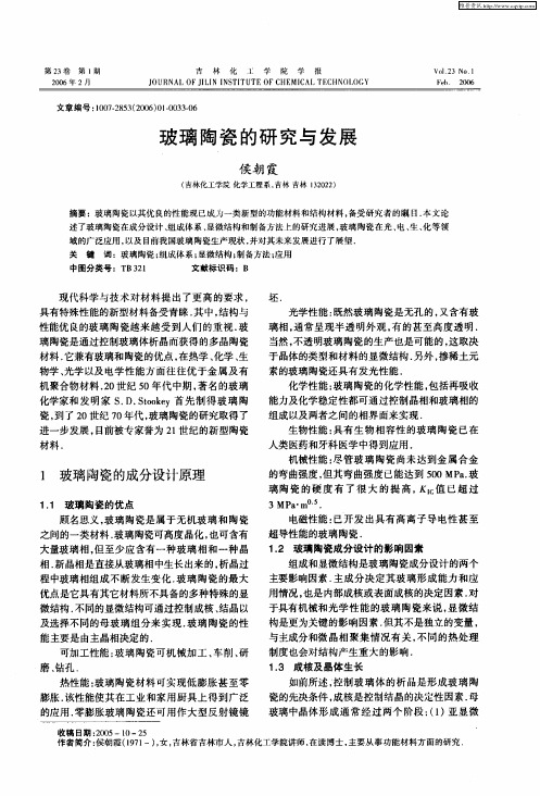 玻璃陶瓷的研究与发展