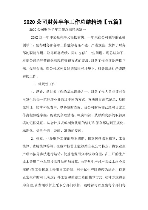2020公司财务半年工作总结精选【五篇】