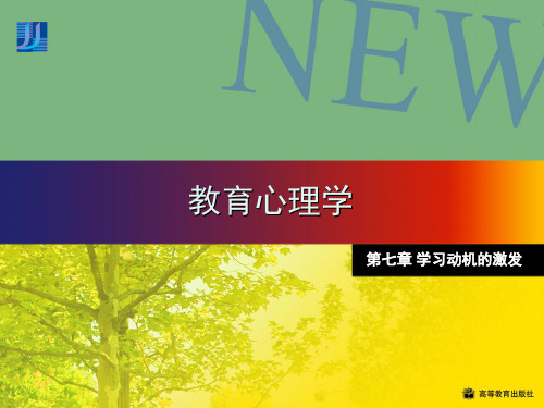 第七章 学习动机的激发
