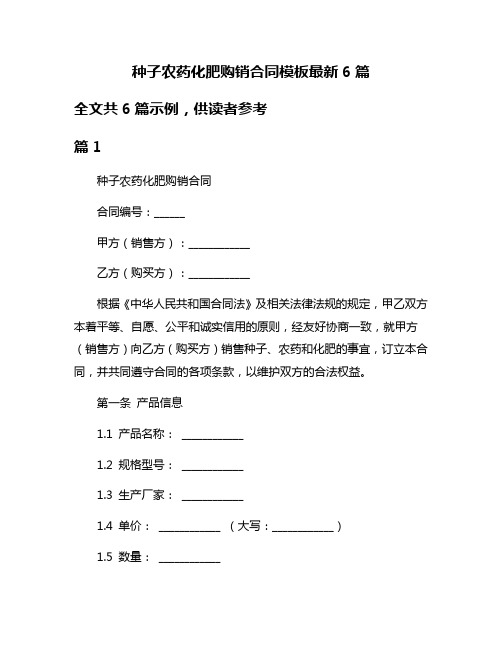 种子农药化肥购销合同模板最新6篇