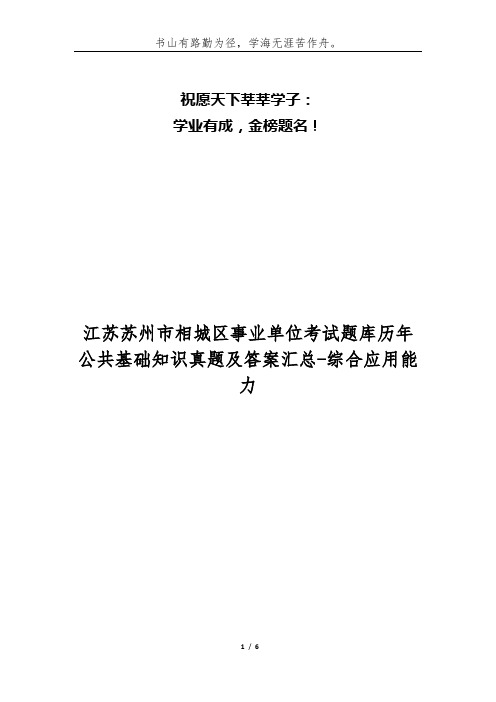 江苏苏州市相城区事业单位考试题库历年公共基础知识真题及答案汇总-综合应用能力
