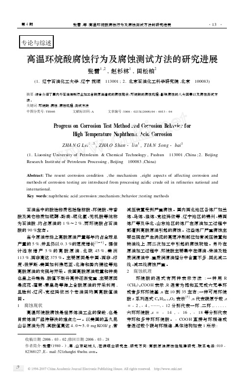 高温环烷酸腐蚀行为及腐蚀测试方法的研究进展