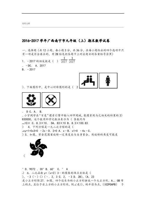 广西南宁市2017届九年级上期末数学试卷含问题详解解析汇报