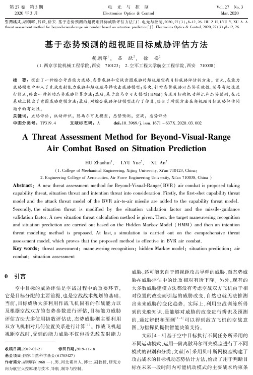 基于态势预测的超视距目标威胁评估方法
