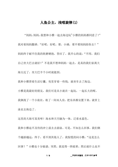 人鱼公主,浅唱旋律(1)_初一作文
