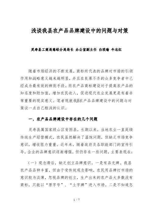 浅谈我县农产品品牌建设中的问题与对策