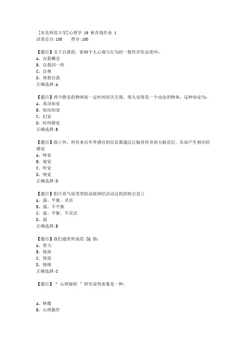 [东北师范大学]心理学19秋在线作业12-答案