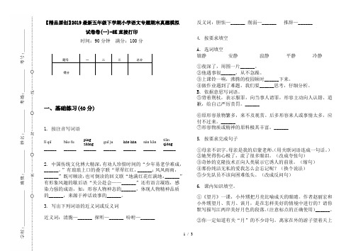 【精品原创】2019最新五年级下学期小学语文专题期末真题模拟试卷卷(一)-8K直接打印