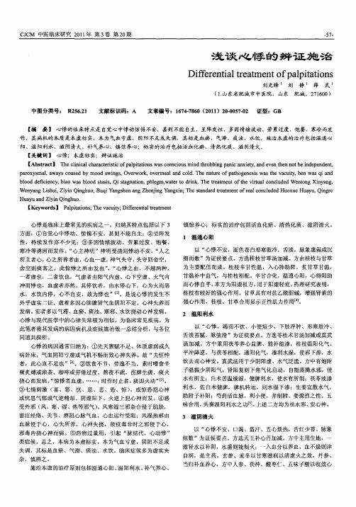 浅谈心悸的辨证施治