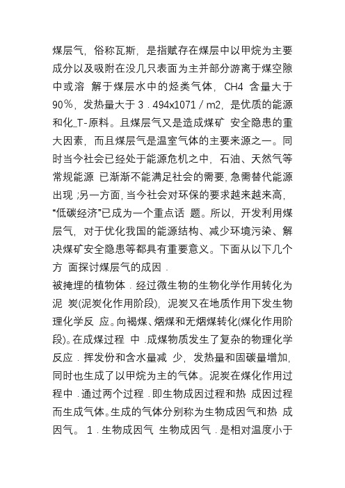 简述煤层气成因