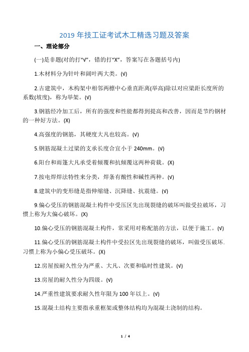 2019年技工证考试木工精选习题及答案