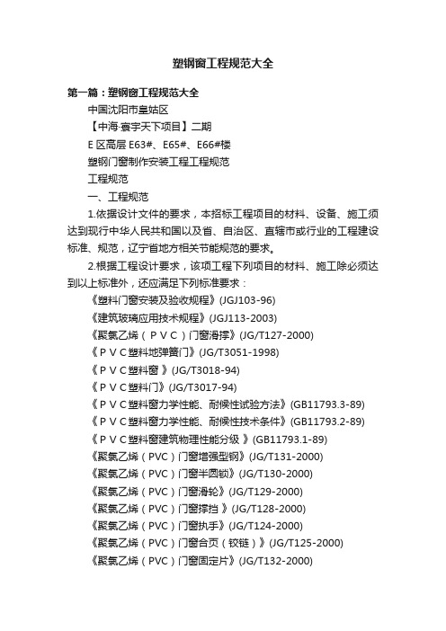 塑钢窗工程规范大全