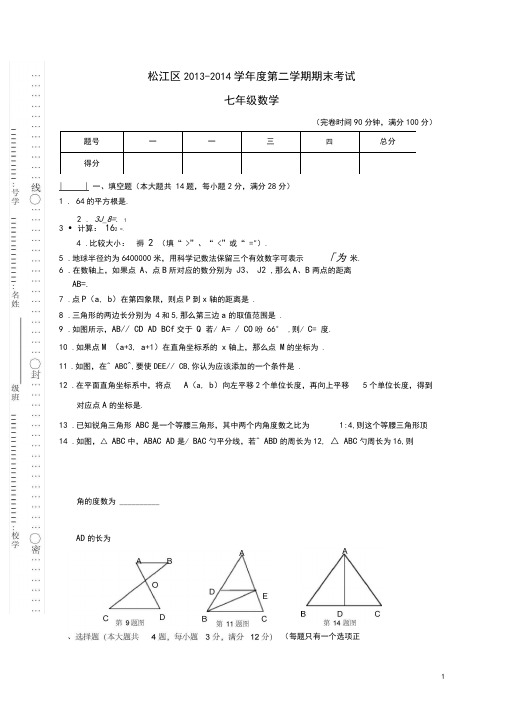 上海市松江区七年级数学下学期期末考试试题