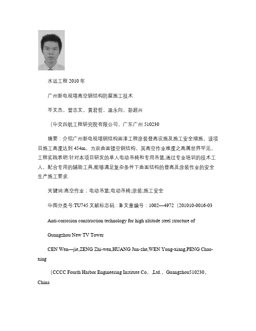 广州新电视塔高空钢结构防腐施工技术.