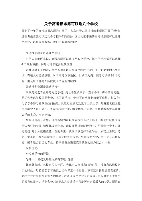 关于高考报志愿可以选几个学校