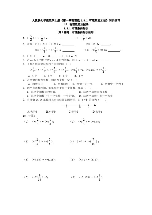 人教版七年级数学上册《第一章有理数1.3.1 有理数的加法》同步练习