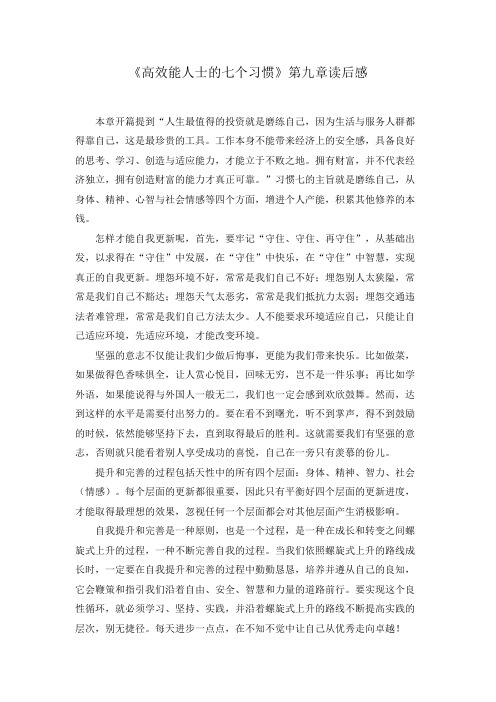 《高效能人士的七个习惯》第十章读后感