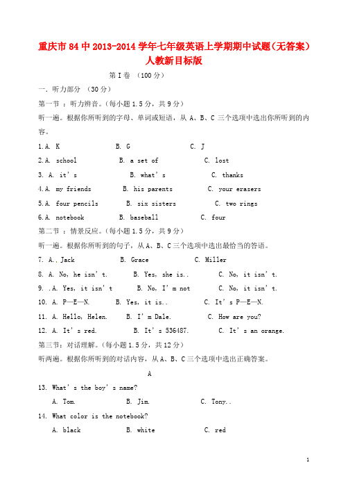 重庆市84中2013-2014学年七年级英语上学期期中试题