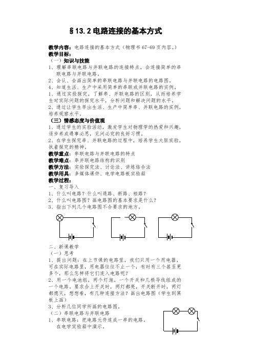 苏科版初中物理九年级上册《第十三章  电路初探 二、电路连接的基本方式》公开课_1
