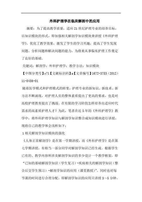 外科护理学在临床解剖应用论文