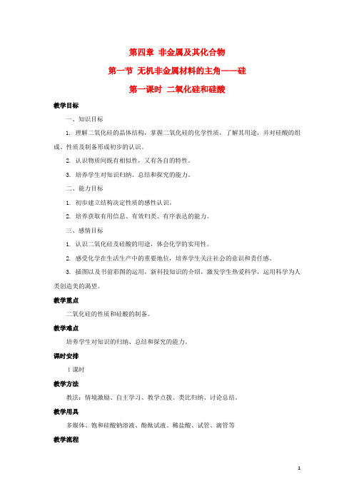 高中化学第四章非金属及其化合物4.1无机非金属材料的主角_硅教案1新人教版必修1