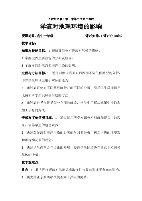 洋流对地理环境的影响教案