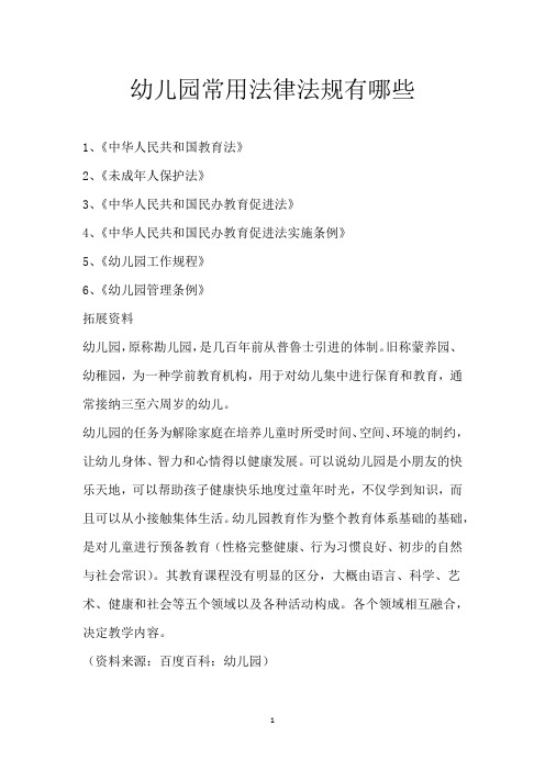 幼儿园常用法律法规有哪些