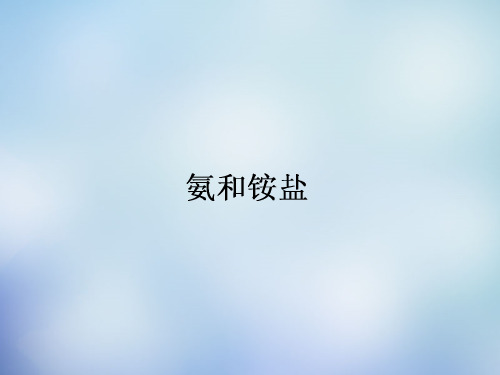 高中化学 4.4.1氨和铵盐课件 新人教版必修1