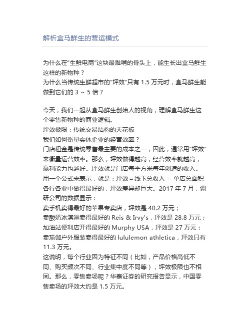 解析盒马鲜生的营运模式