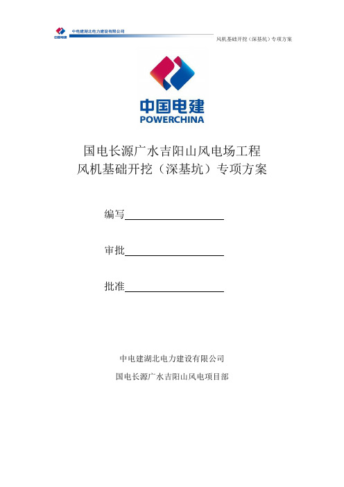 风机基础(深基坑)专项方案