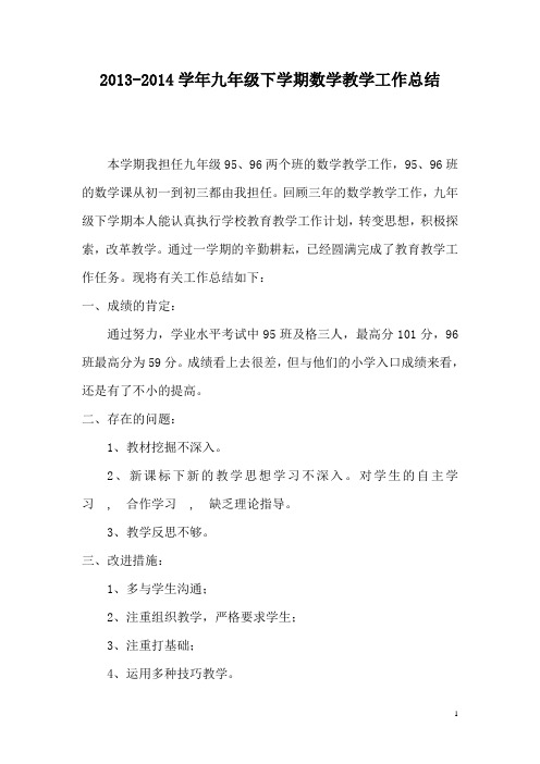 2013-2014学年九年级下学期数学教学工作总结