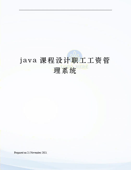 java课程设计职工工资管理系统