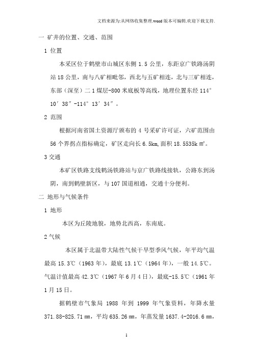鹤壁六矿水文地质