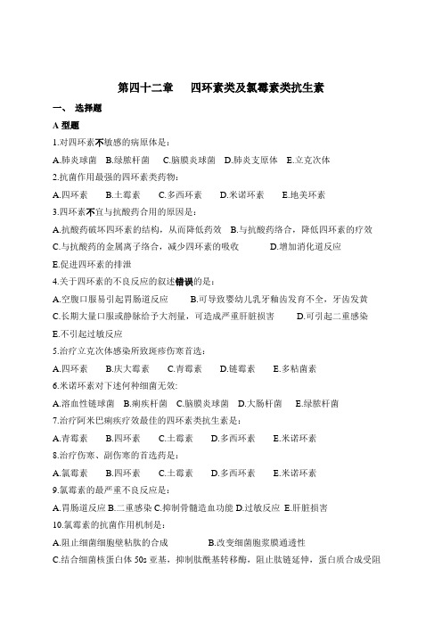 第四十二章四环素类及氯霉素类抗生素