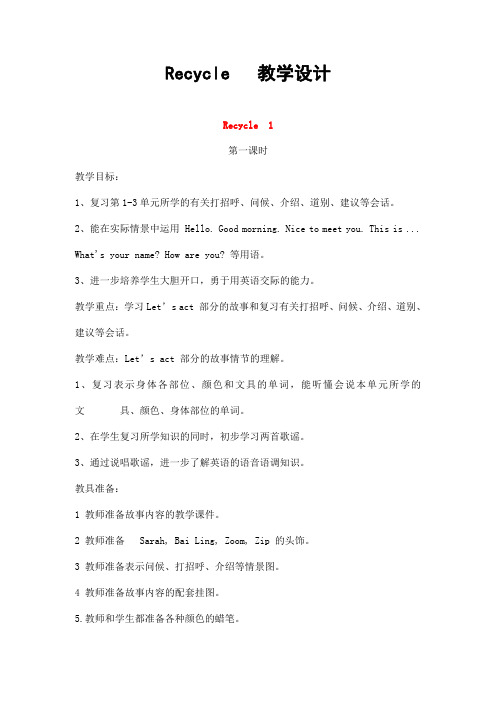 人教PEP版三年级英语上册《Recycle1》精品教案教学设计小学优秀公开课2