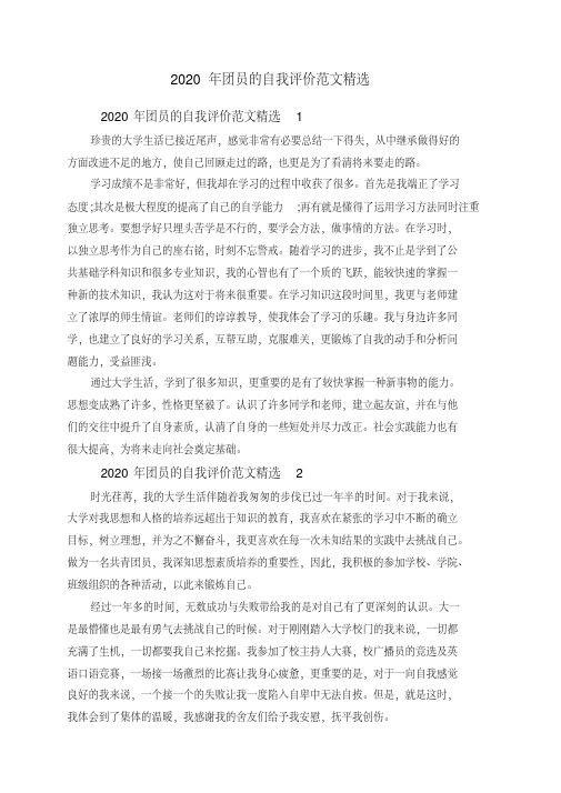 团员的自我评价范文精选(2020年最新)
