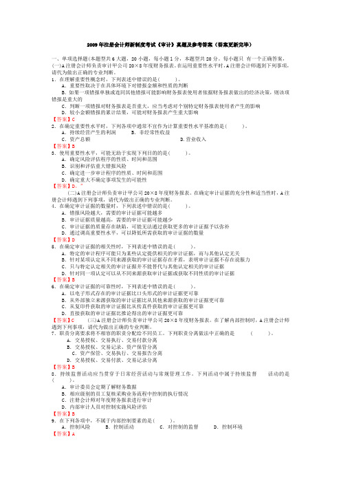 2009年注册会计师新制度考试《审计》真题及参考答案