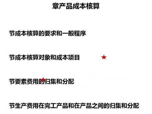 产品成本核算课件(PPT 52张)