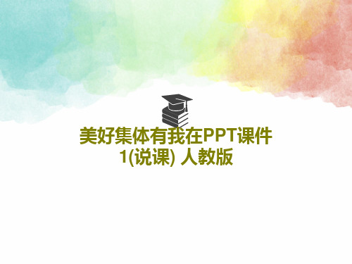 美好集体有我在PPT课件1(说课) 人教版26页PPT