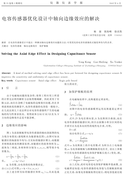 电容传感器优化设计中轴向边缘效应的解决