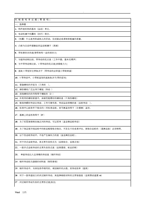 机械基础考试题(最基础)